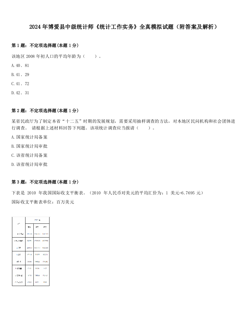 2024年博爱县中级统计师《统计工作实务》全真模拟试题（附答案及解析）