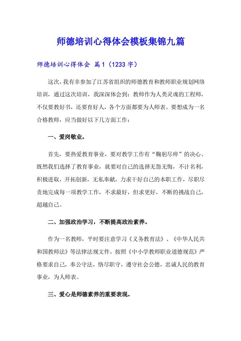 师德培训心得体会模板集锦九篇