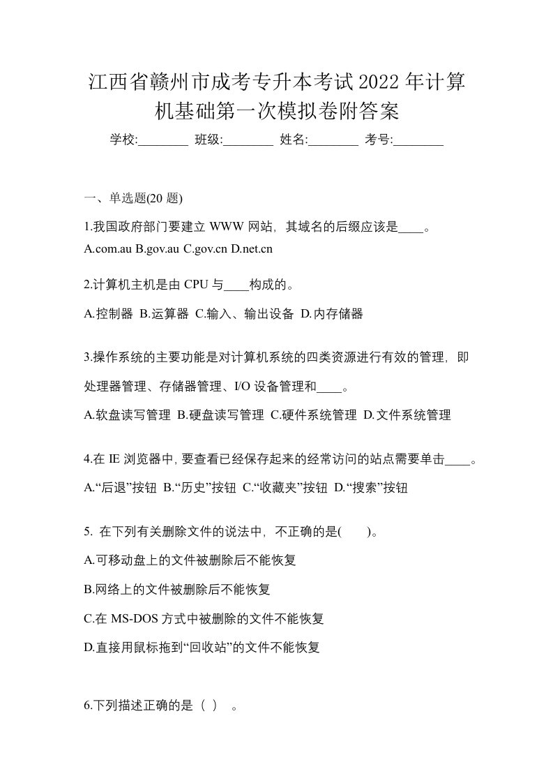 江西省赣州市成考专升本考试2022年计算机基础第一次模拟卷附答案