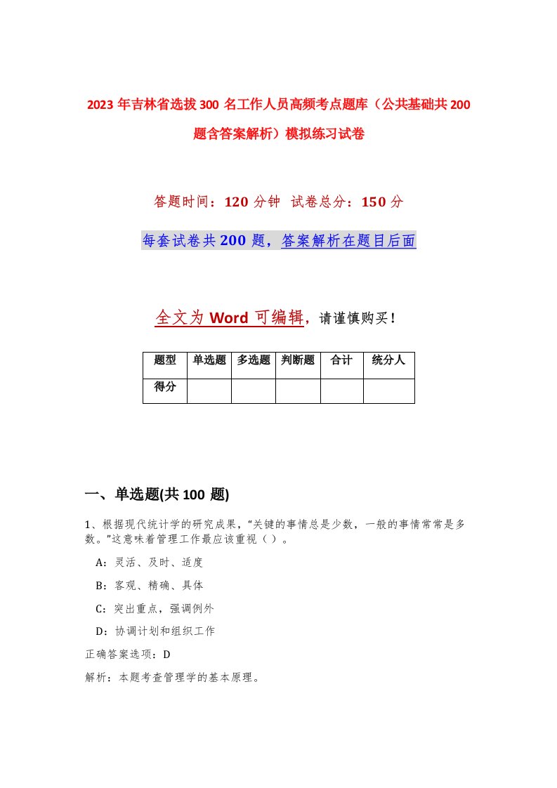 2023年吉林省选拔300名工作人员高频考点题库公共基础共200题含答案解析模拟练习试卷