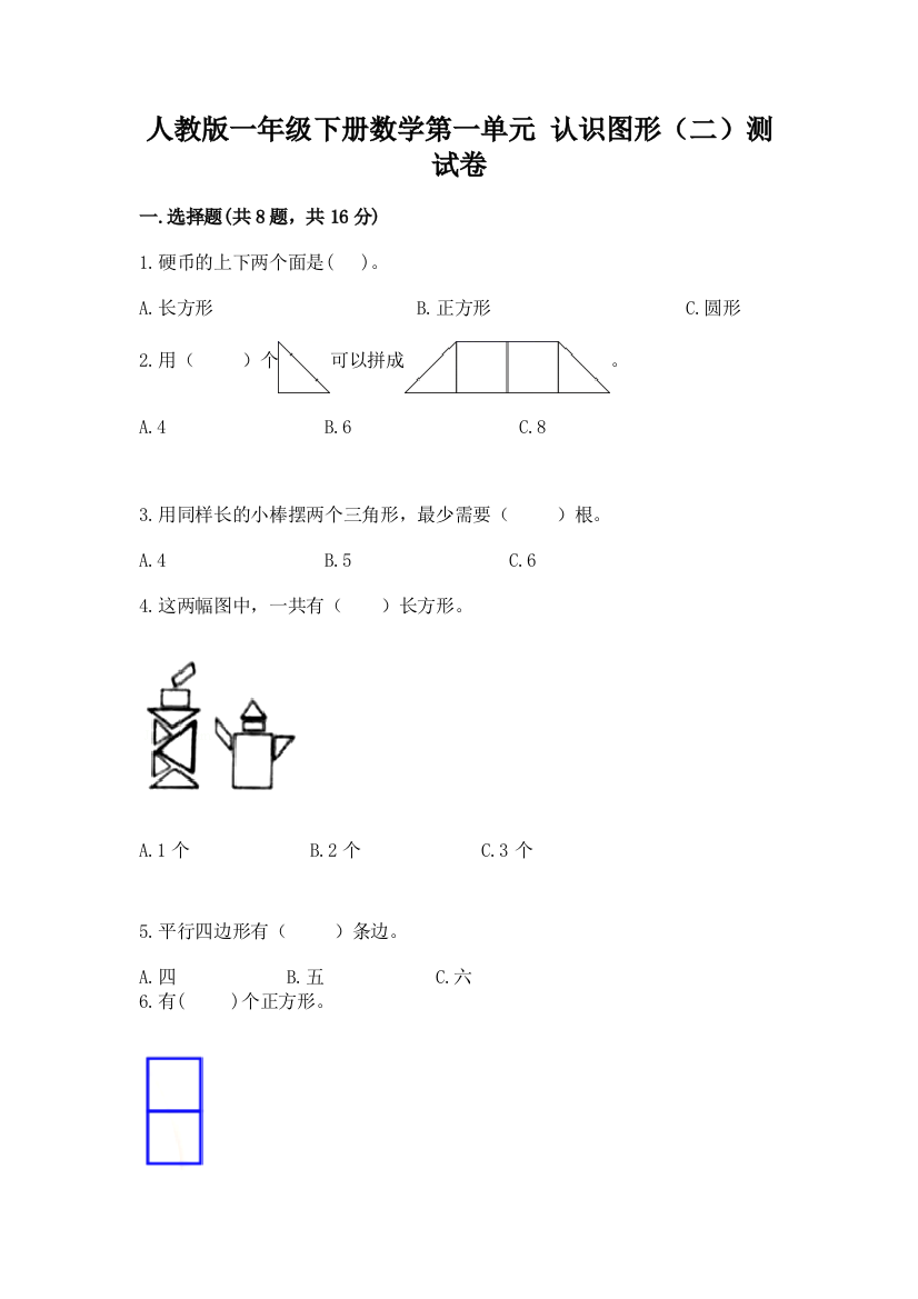 人教版一年级下册数学第一单元-认识图形(二)测试卷及完整答案【网校专用】