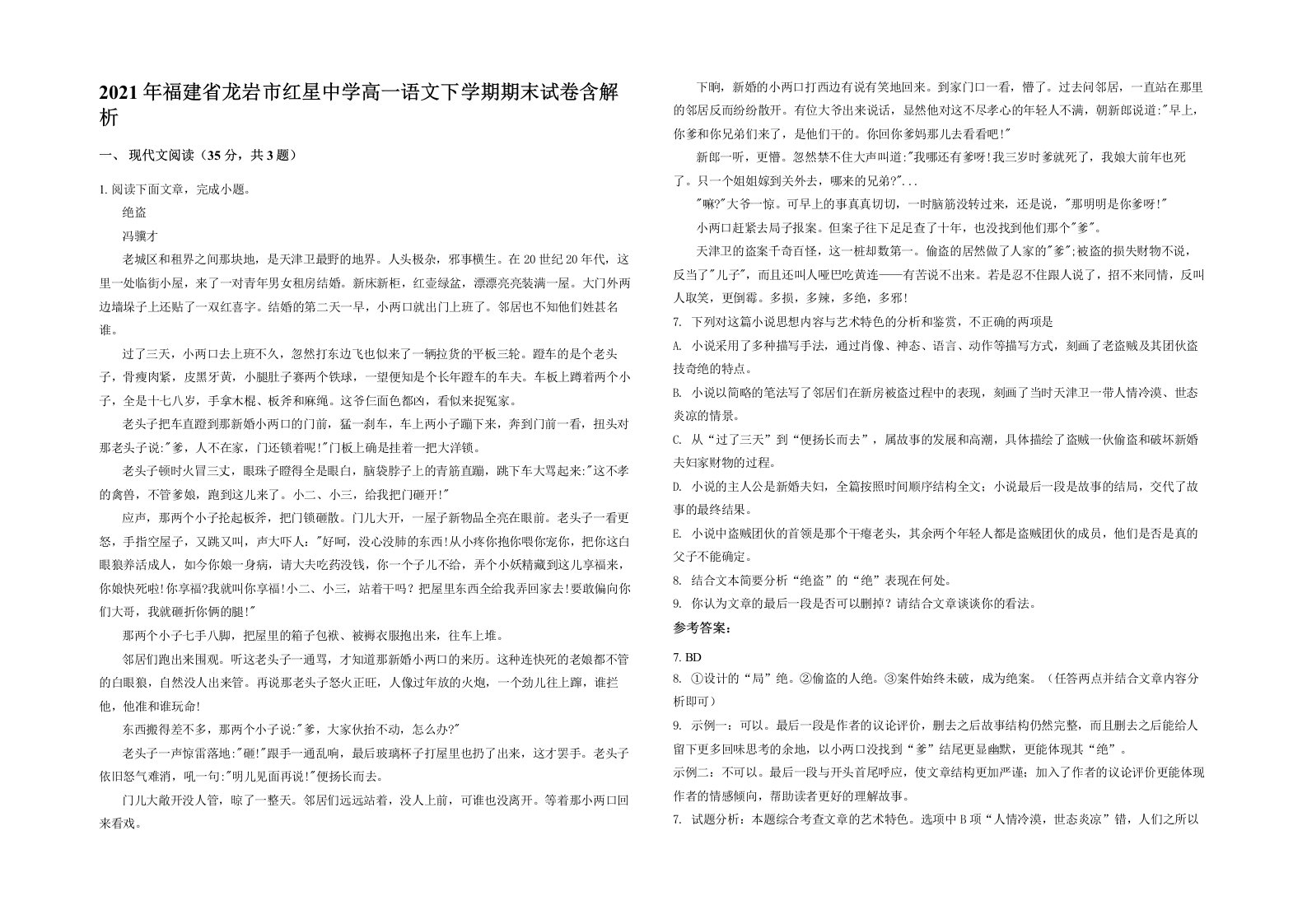 2021年福建省龙岩市红星中学高一语文下学期期末试卷含解析