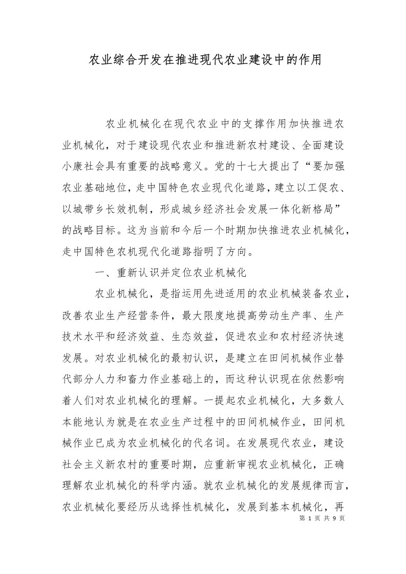 农业综合开发在推进现代农业建设中的作用一