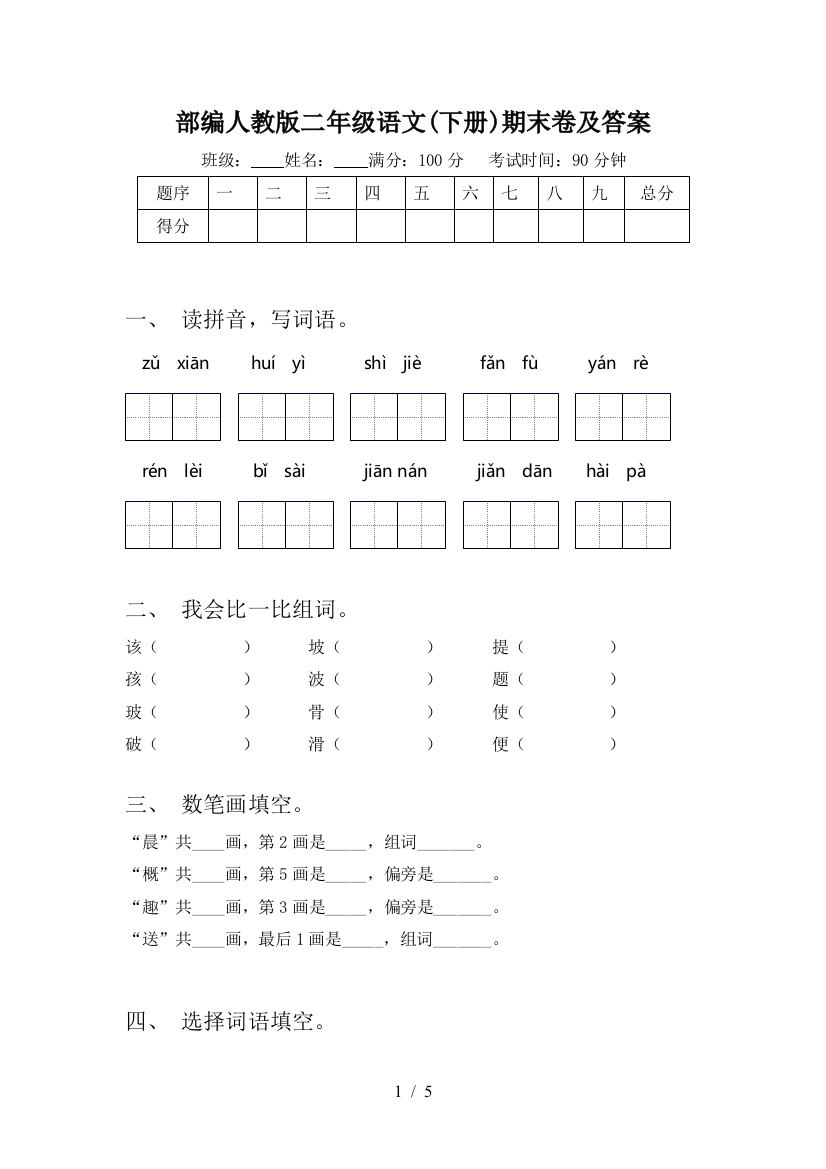 部编人教版二年级语文(下册)期末卷及答案