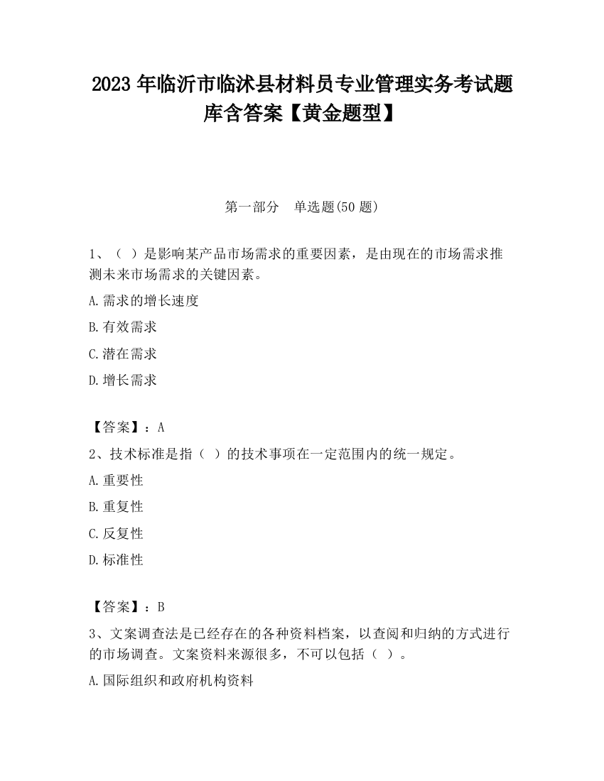 2023年临沂市临沭县材料员专业管理实务考试题库含答案【黄金题型】