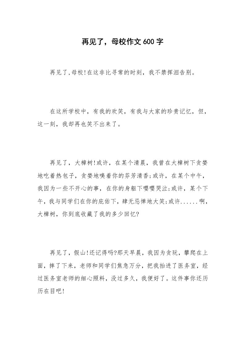 再见了，母校作文600字