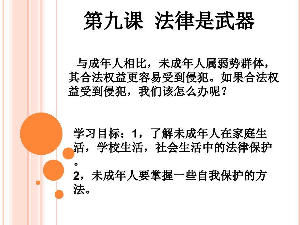 第九课__法律是武器__第一、二节