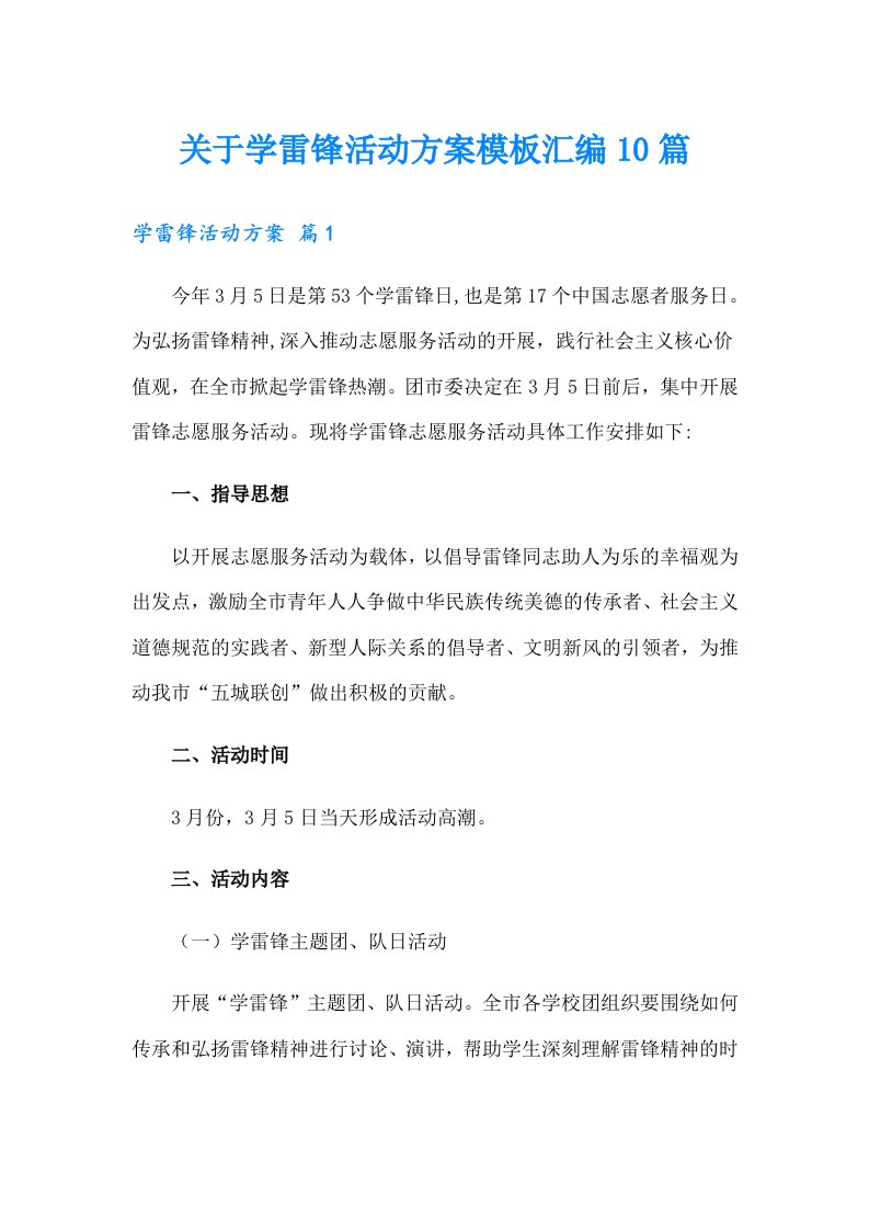 关于学雷锋活动方案模板汇编10篇