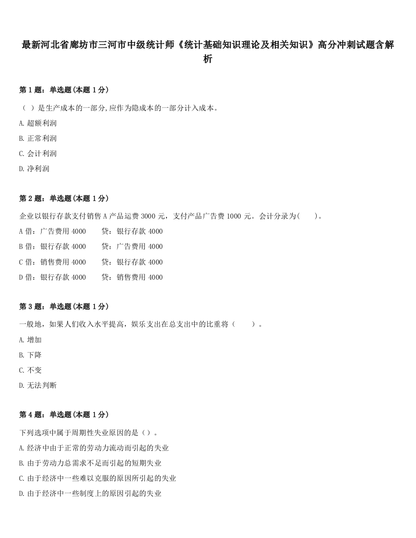 最新河北省廊坊市三河市中级统计师《统计基础知识理论及相关知识》高分冲刺试题含解析