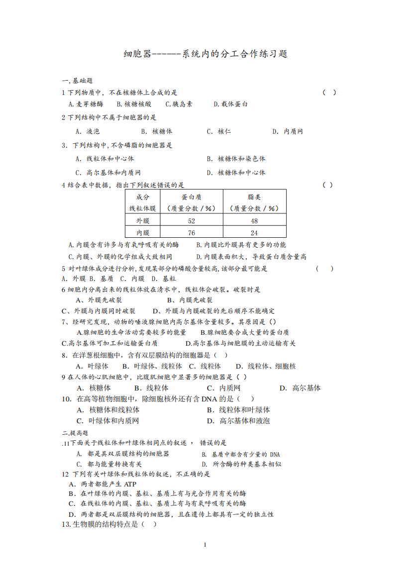 细胞器系统内的分工合作练习题(含答案)