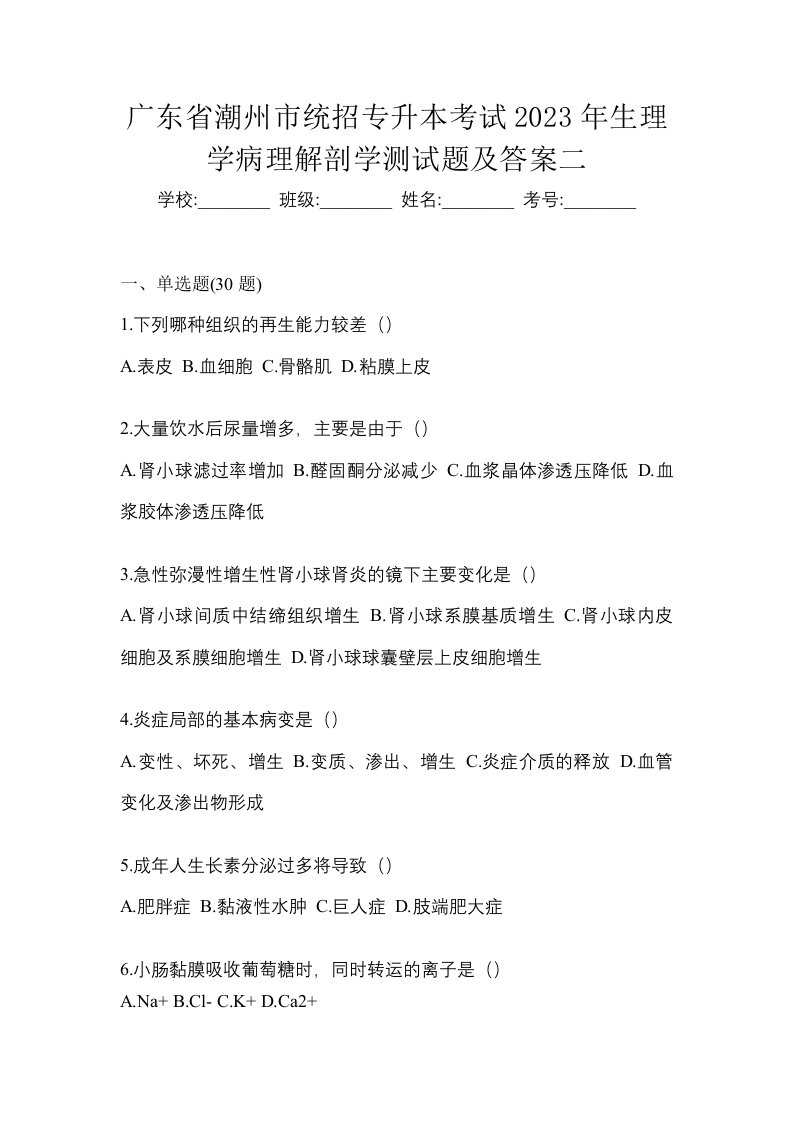 广东省潮州市统招专升本考试2023年生理学病理解剖学测试题及答案二