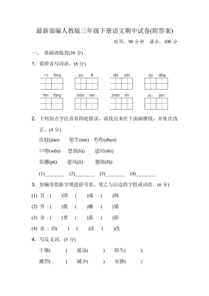 最新部编人教版三年级下册语文期中试卷(附答案)