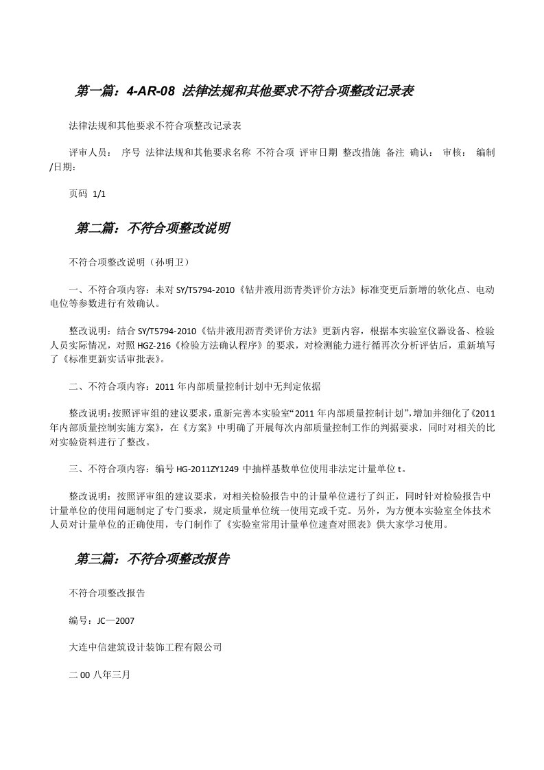 4-AR-08法律法规和其他要求不符合项整改记录表[修改版]