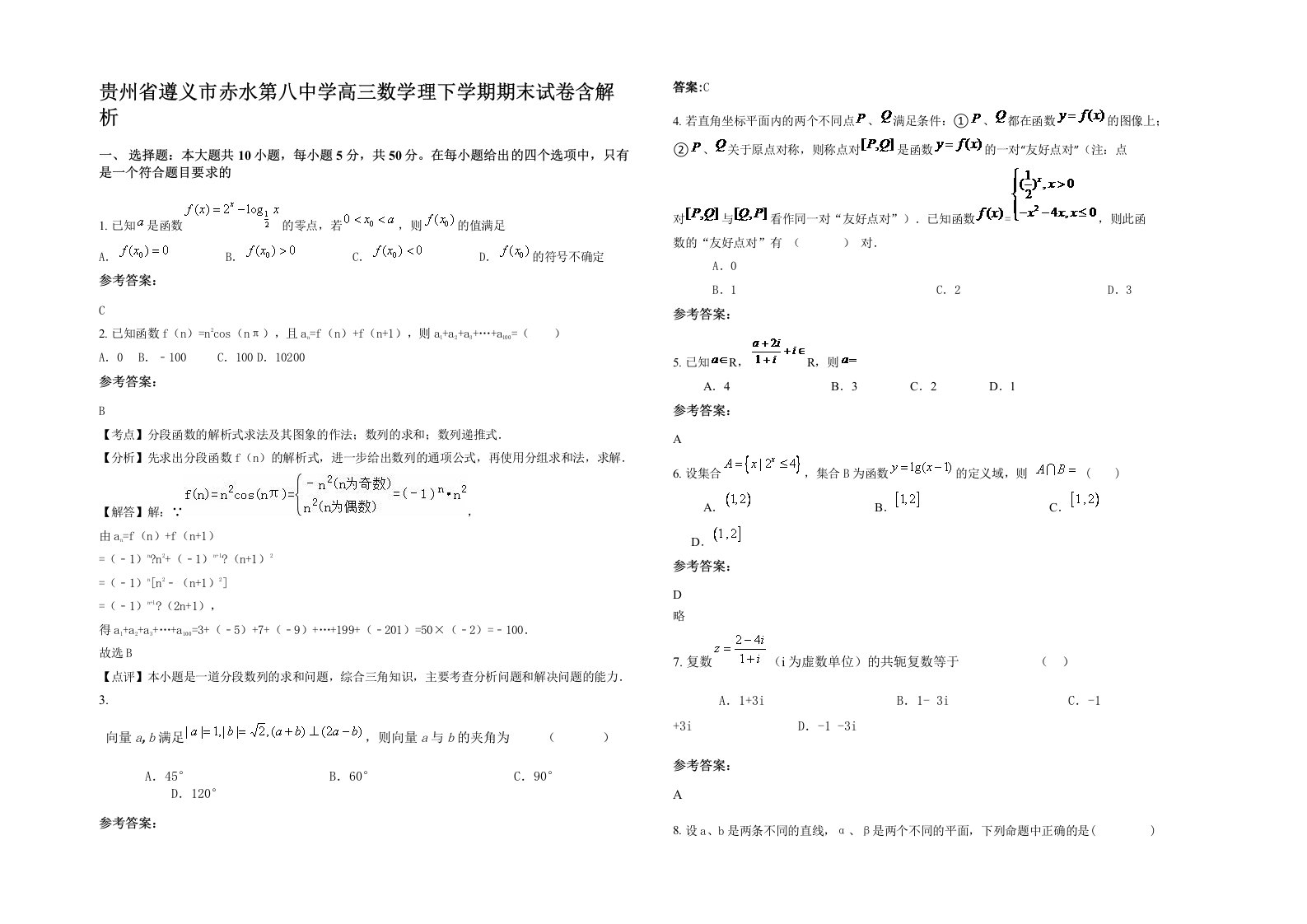 贵州省遵义市赤水第八中学高三数学理下学期期末试卷含解析