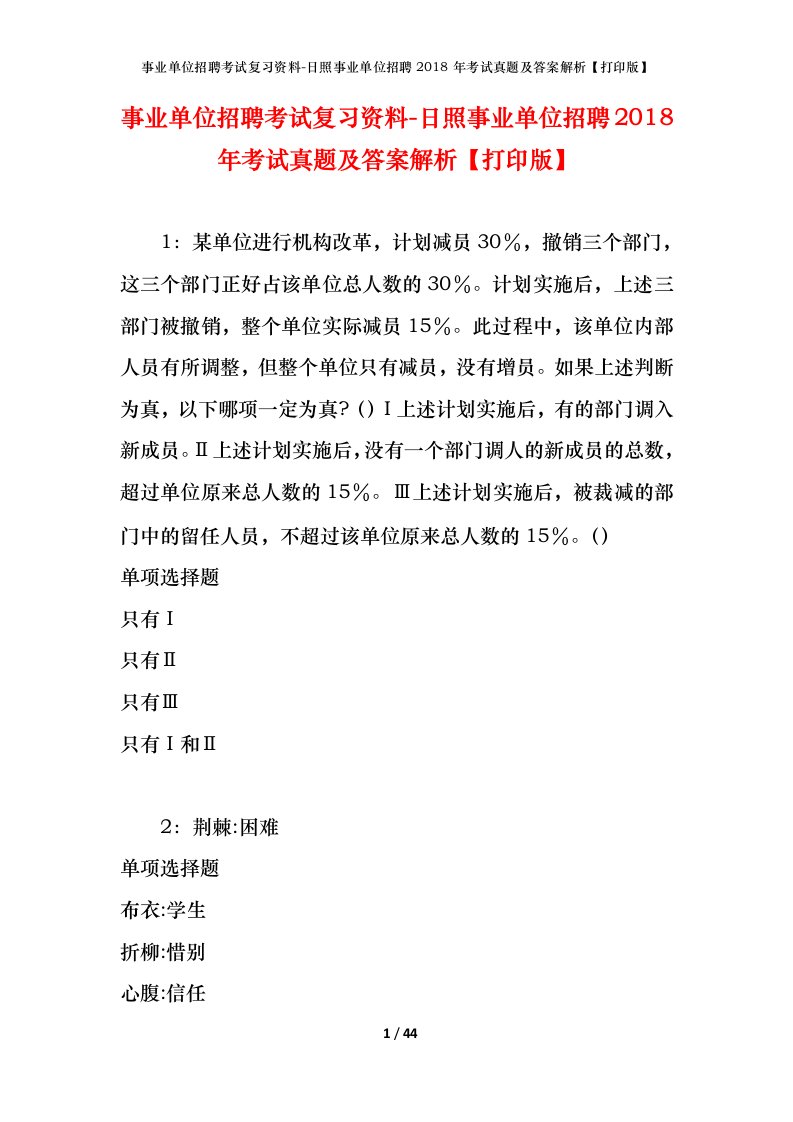 事业单位招聘考试复习资料-日照事业单位招聘2018年考试真题及答案解析打印版_2