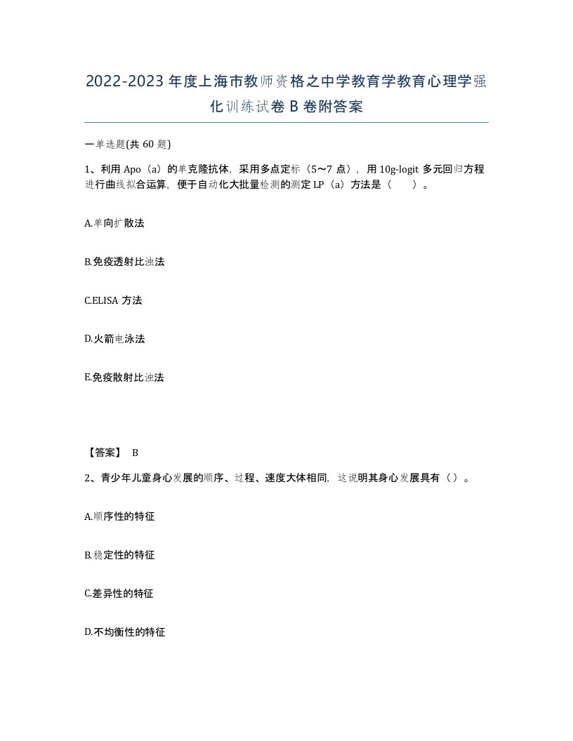 2022-2023年度上海市教师资格之中学教育学教育心理学强化训练试卷B卷附答案