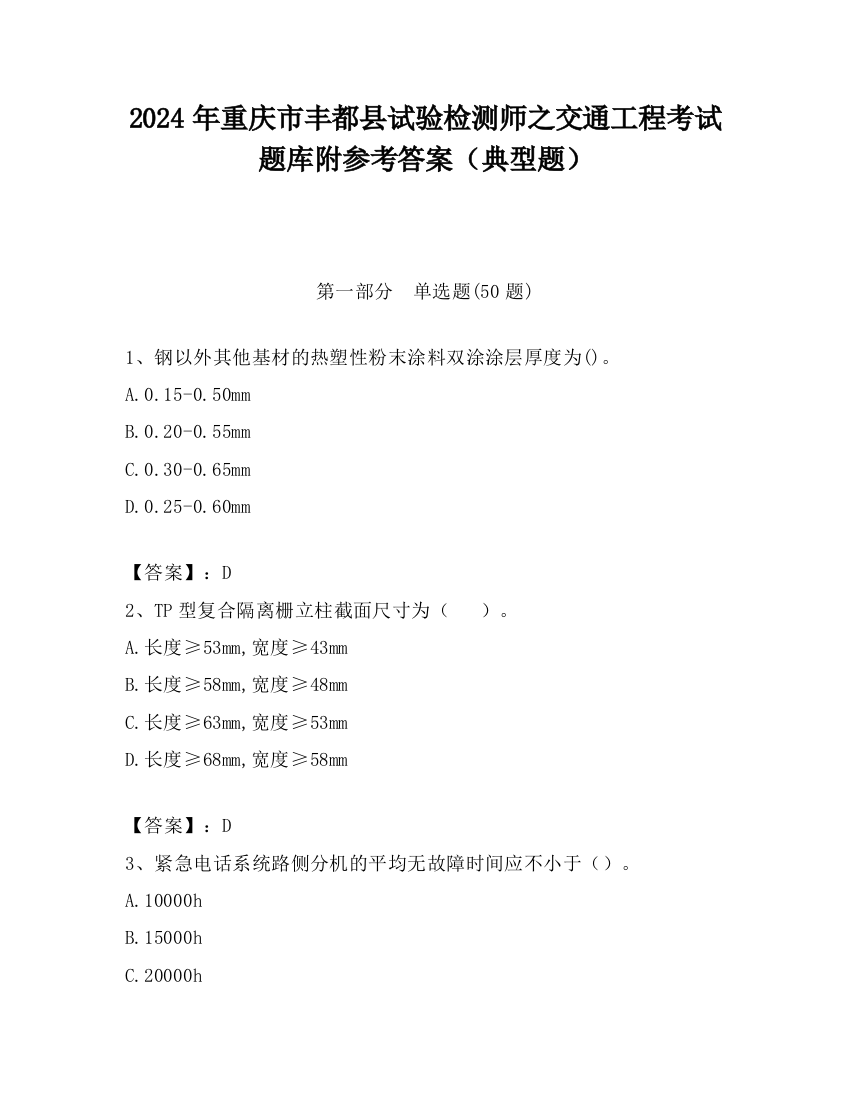 2024年重庆市丰都县试验检测师之交通工程考试题库附参考答案（典型题）