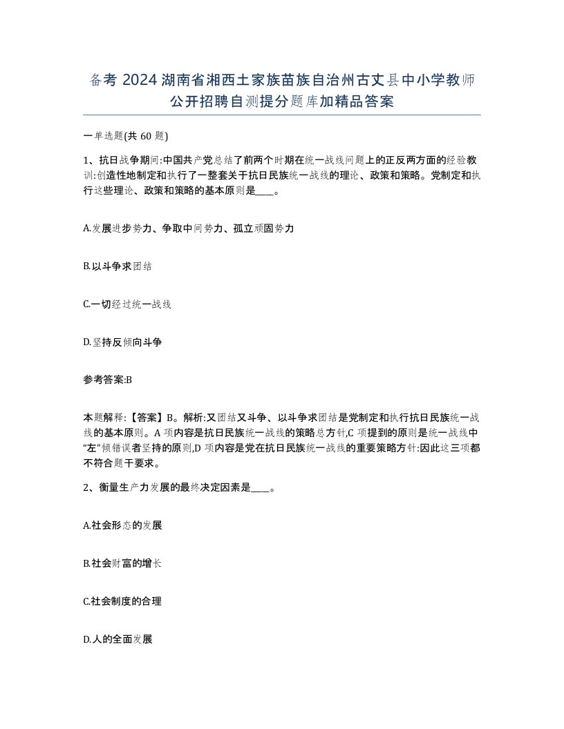 备考2024湖南省湘西土家族苗族自治州古丈县中小学教师公开招聘自测提分题库加答案