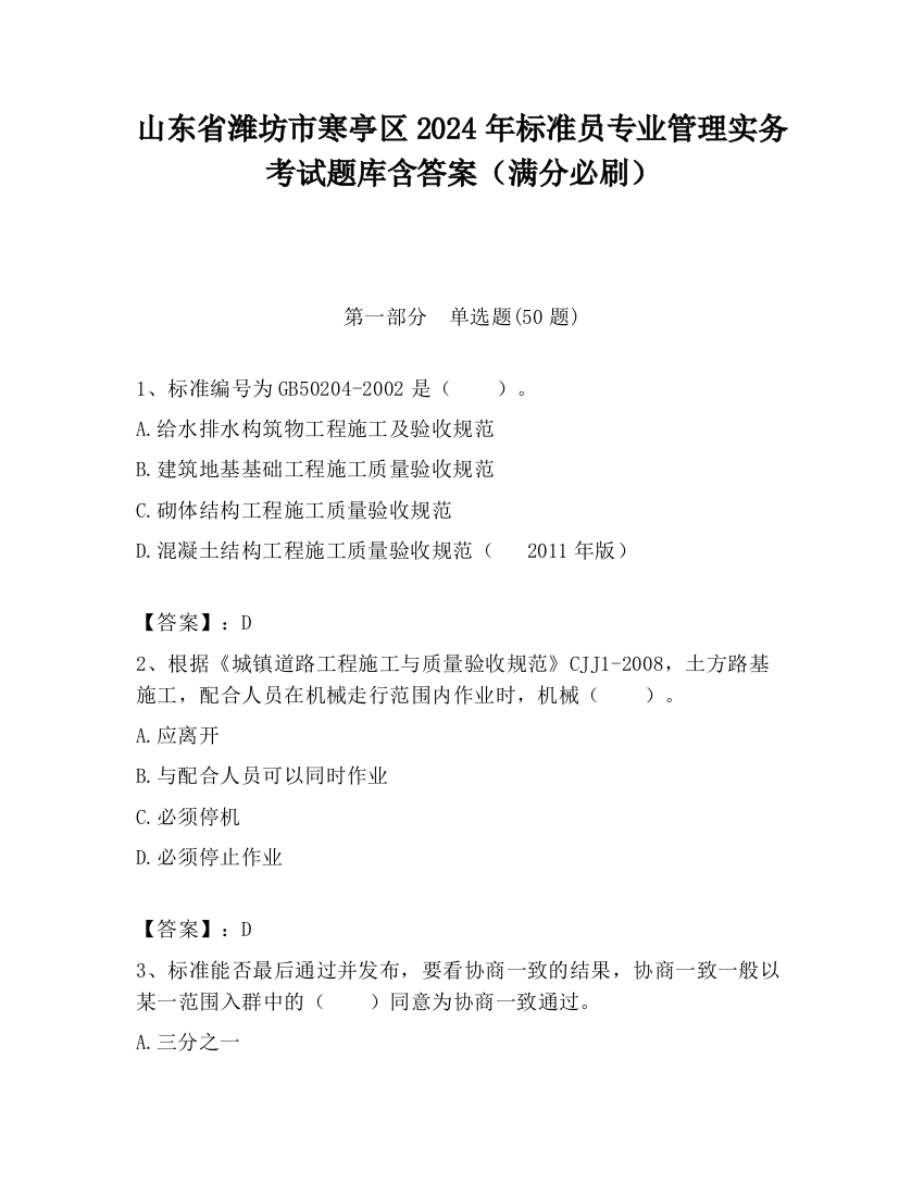 山东省潍坊市寒亭区2024年标准员专业管理实务考试题库含答案（满分必刷）