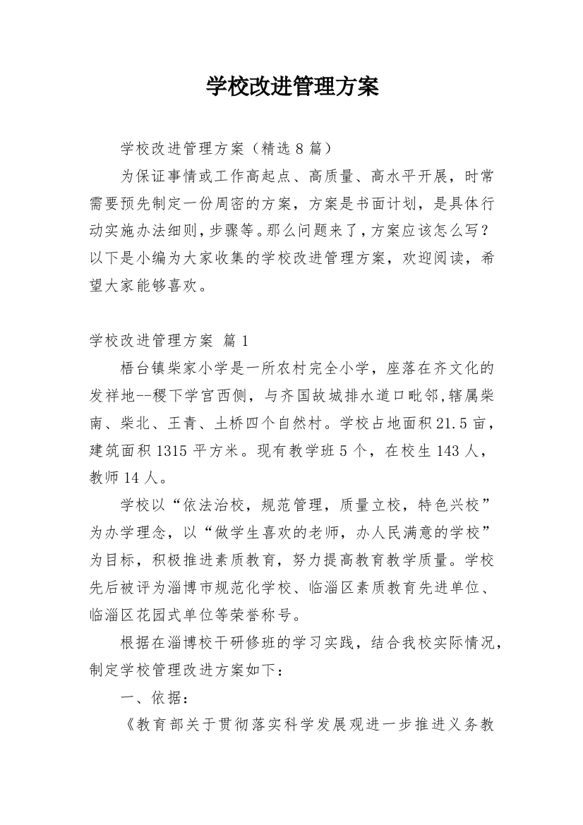 学校改进管理方案