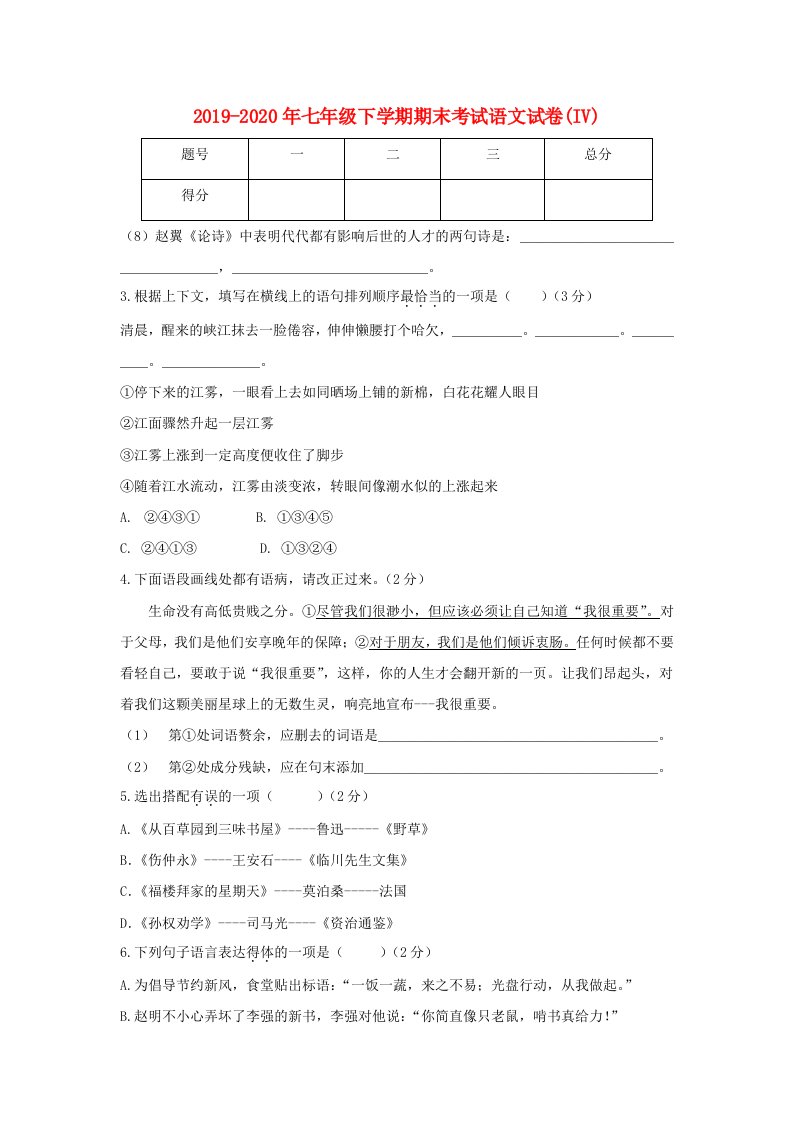 2019-2020年七年级下学期期末考试语文试卷(IV)