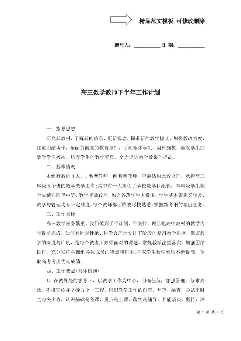 2022年高三数学教师下半年工作计划