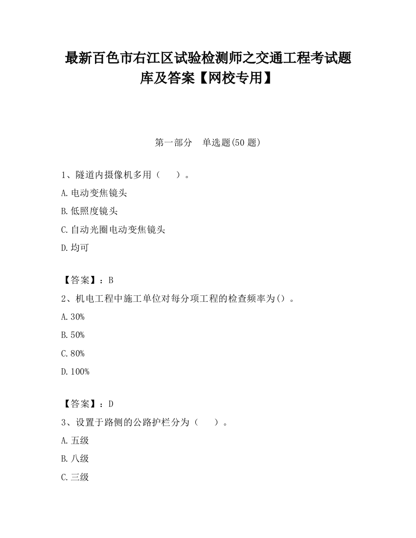 最新百色市右江区试验检测师之交通工程考试题库及答案【网校专用】