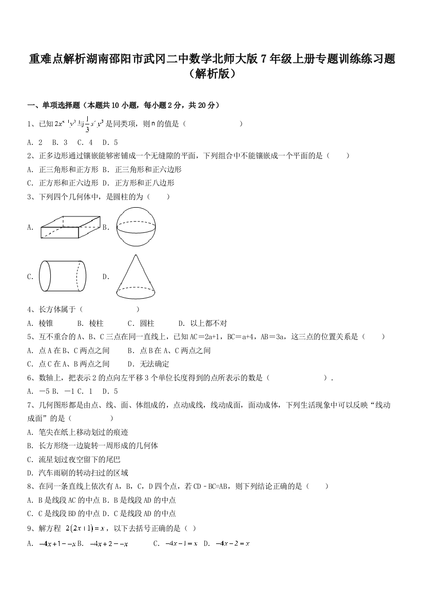 重难点解析湖南邵阳市武冈二中数学北师大版7年级上册专题训练