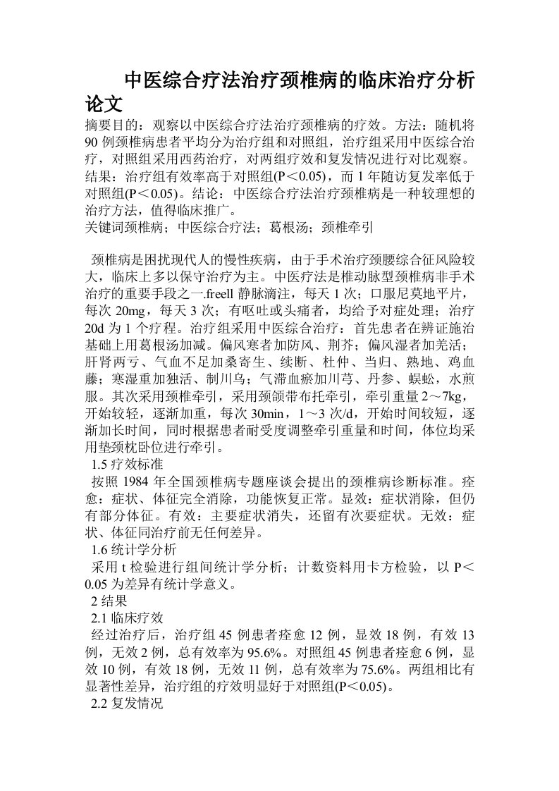 中医综合疗法治疗颈椎病的临床治疗分析论文