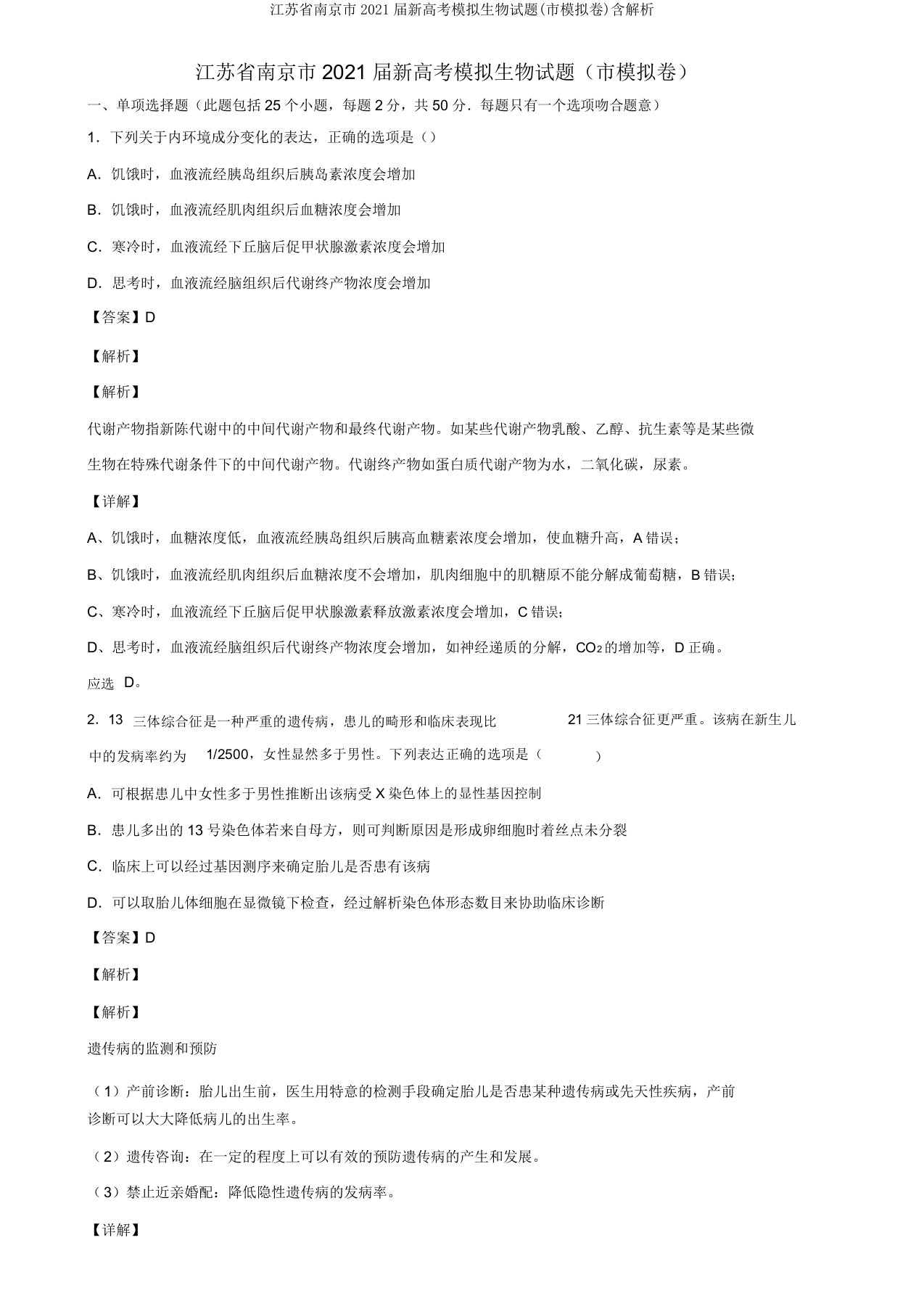 江苏省南京市2021届新高考模拟生物试题(市模拟卷)含解析