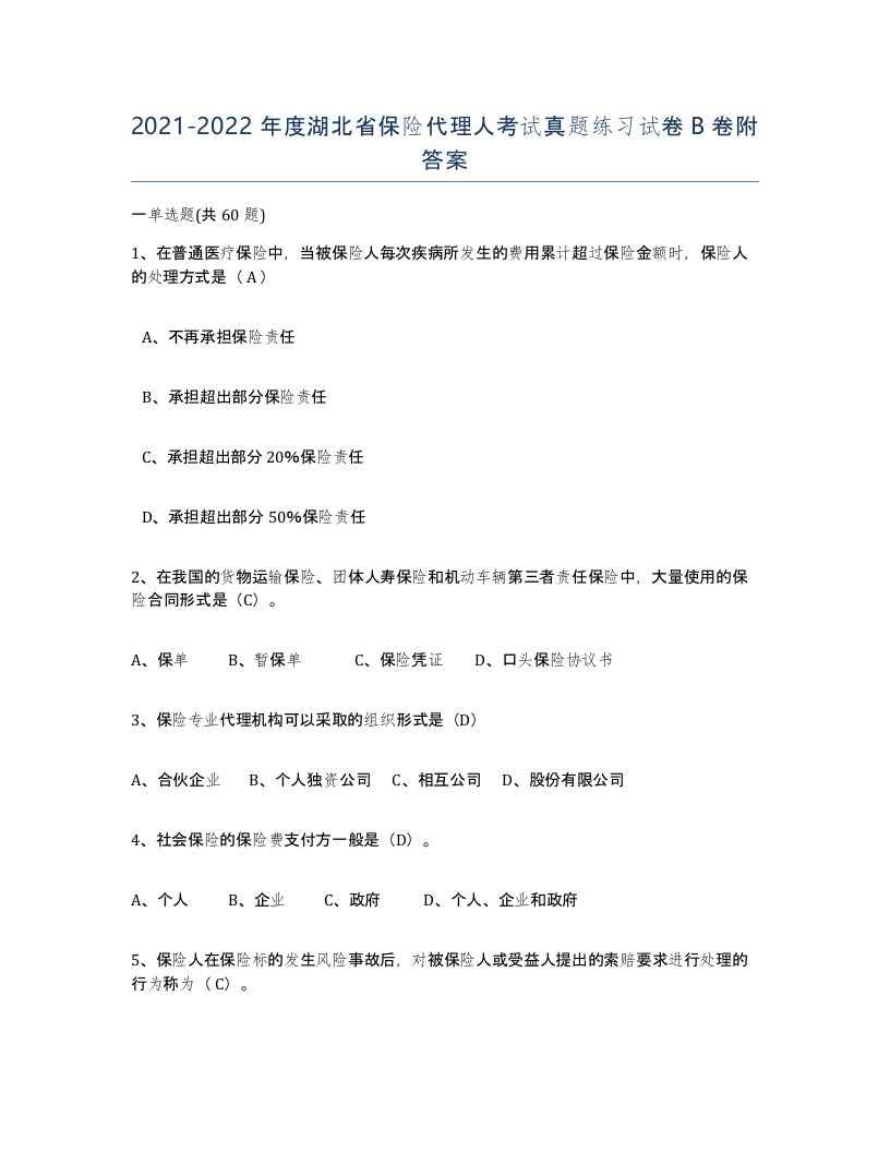 2021-2022年度湖北省保险代理人考试真题练习试卷B卷附答案