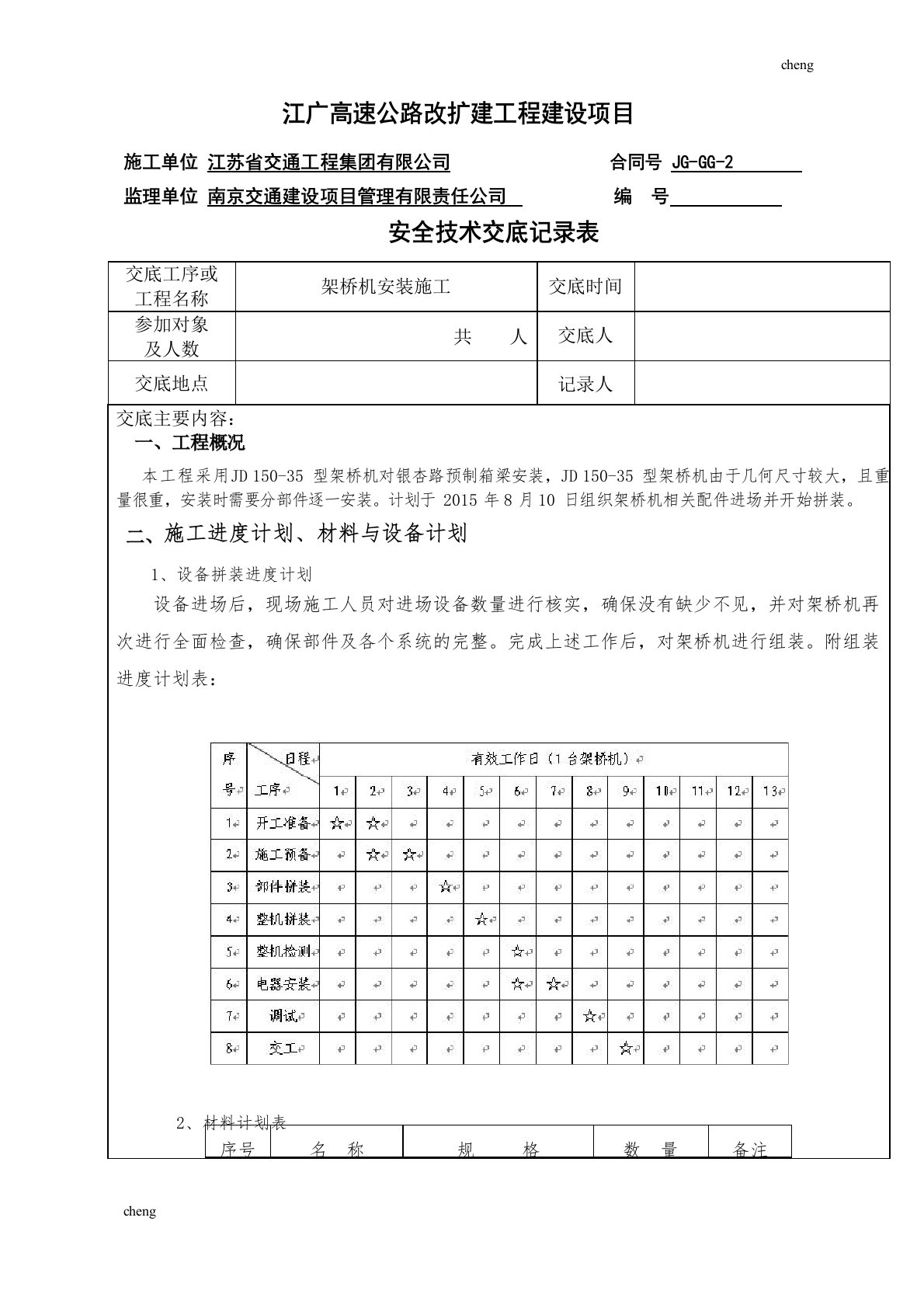 架桥机安装安全技术交底