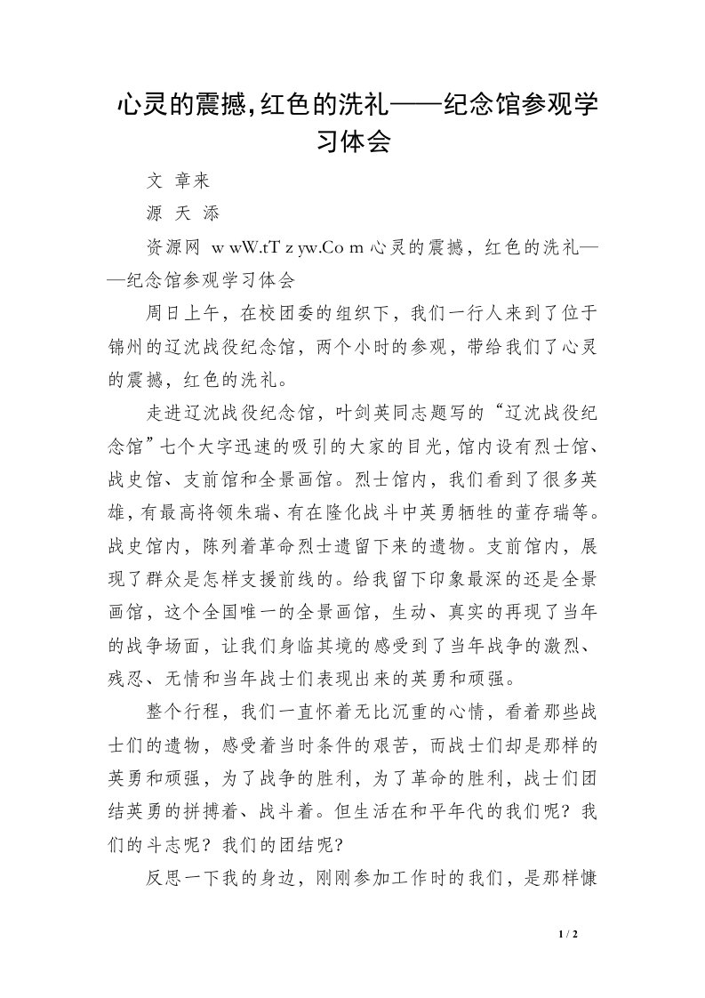 心灵的震撼，红色的洗礼——纪念馆参观学习体会