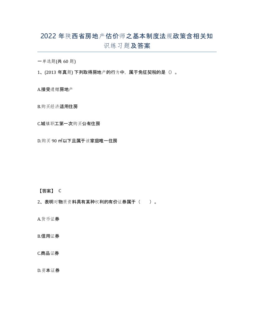 2022年陕西省房地产估价师之基本制度法规政策含相关知识练习题及答案