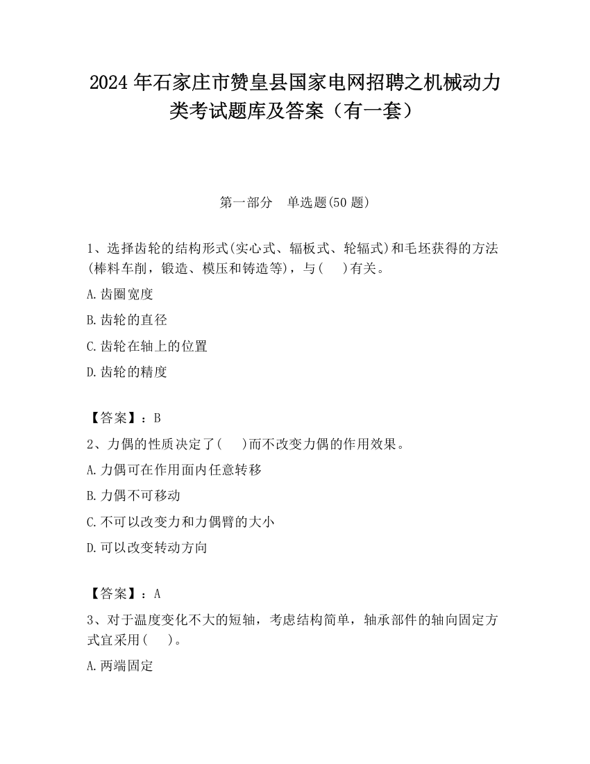 2024年石家庄市赞皇县国家电网招聘之机械动力类考试题库及答案（有一套）