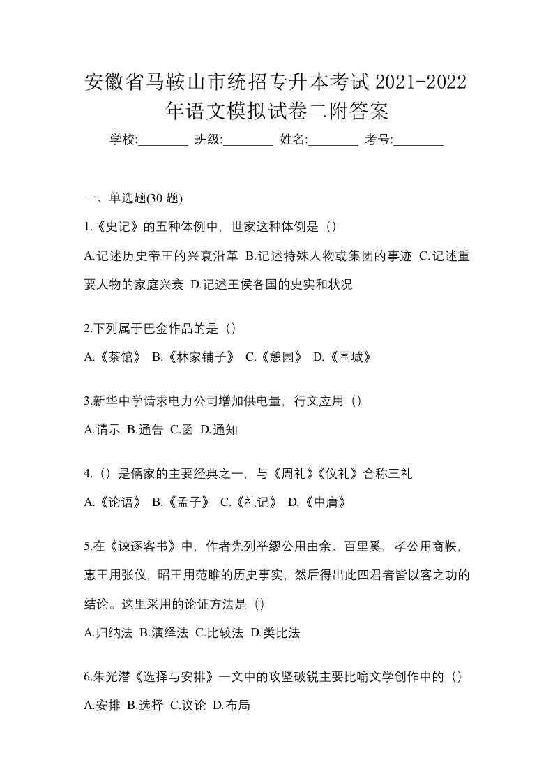 安徽省马鞍山市统招专升本考试2021-2022年语文模拟试卷二附答案