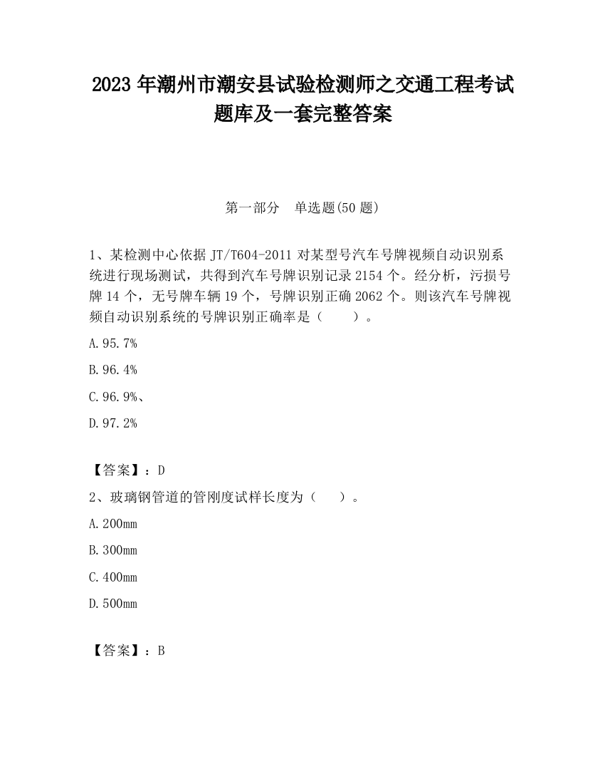 2023年潮州市潮安县试验检测师之交通工程考试题库及一套完整答案