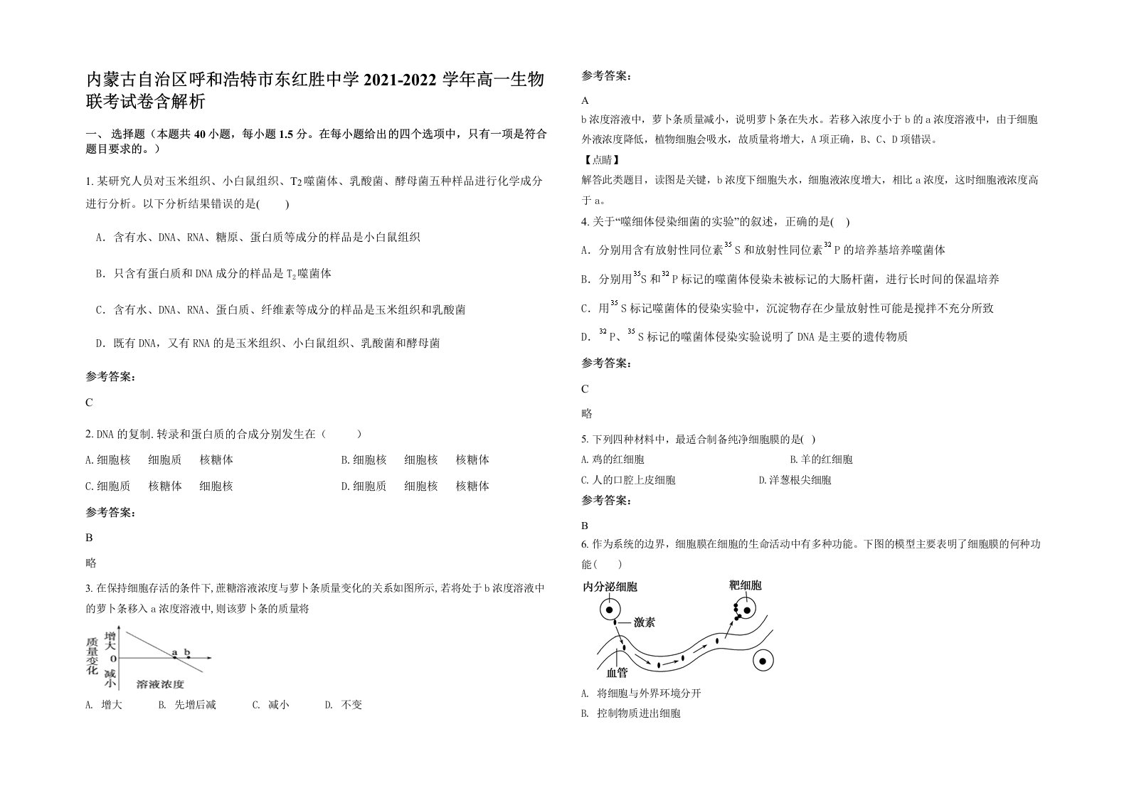 内蒙古自治区呼和浩特市东红胜中学2021-2022学年高一生物联考试卷含解析