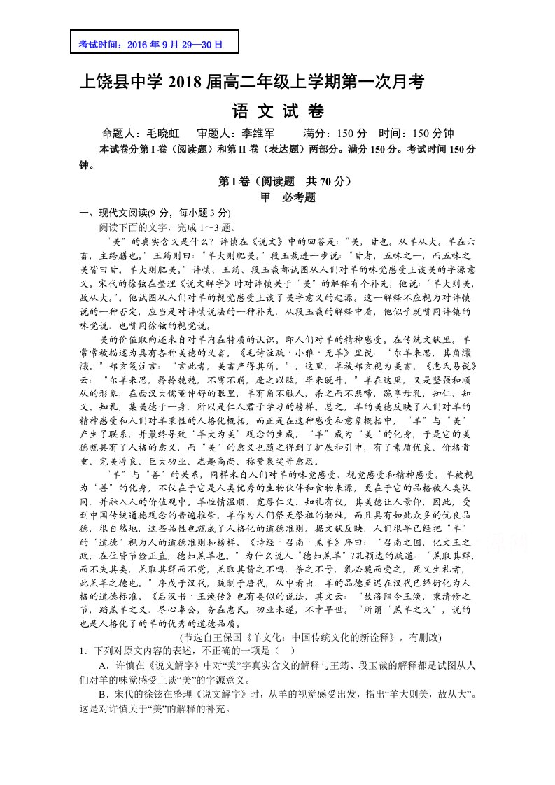 江西省上饶县中学高二上学期第一次月考语文试题