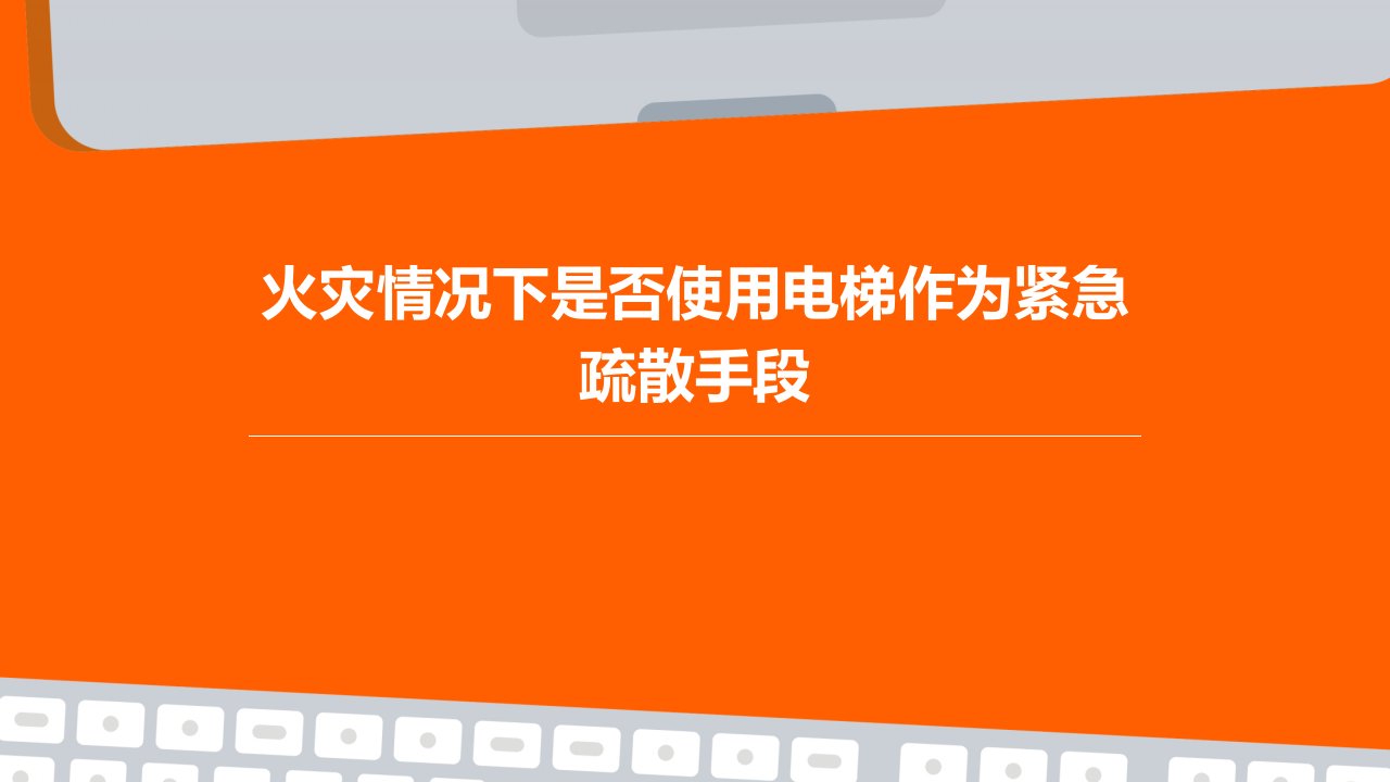 火灾情况下是否使用电梯作为紧急疏散手段