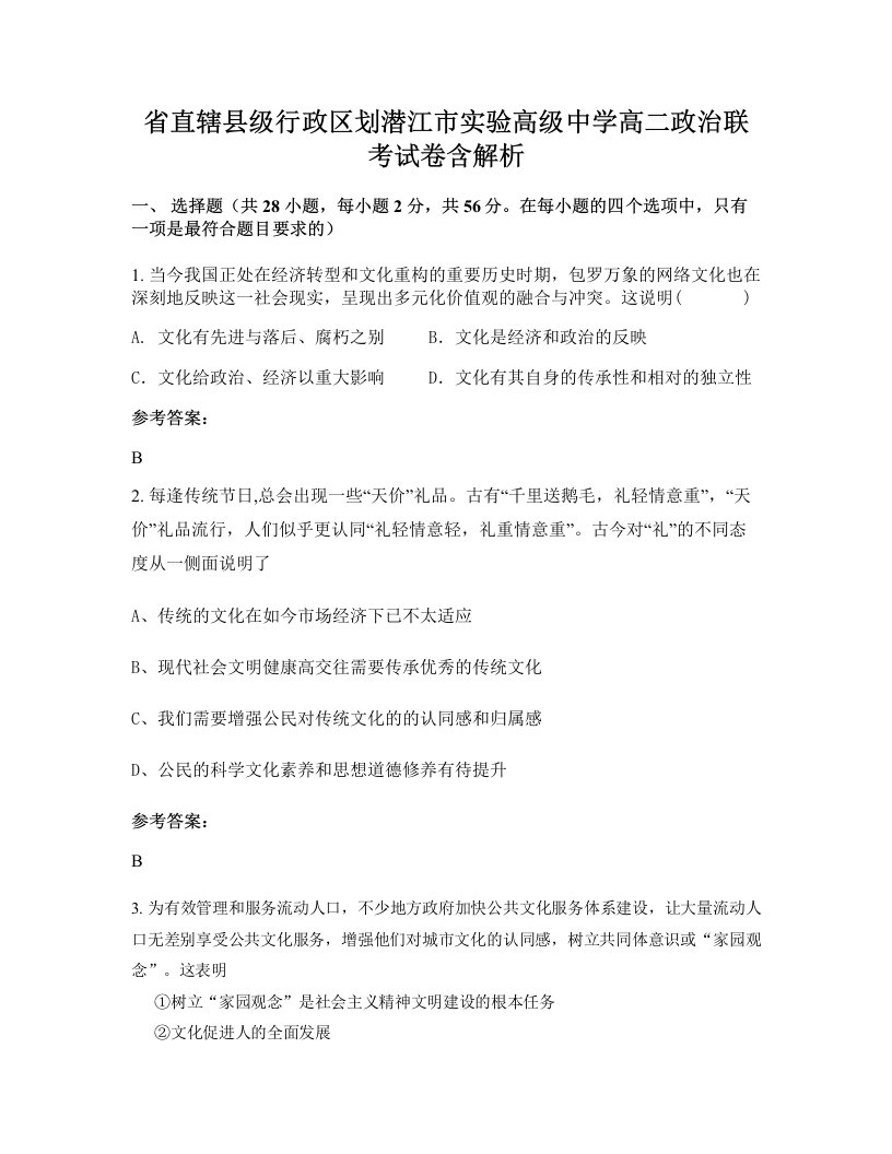 省直辖县级行政区划潜江市实验高级中学高二政治联考试卷含解析