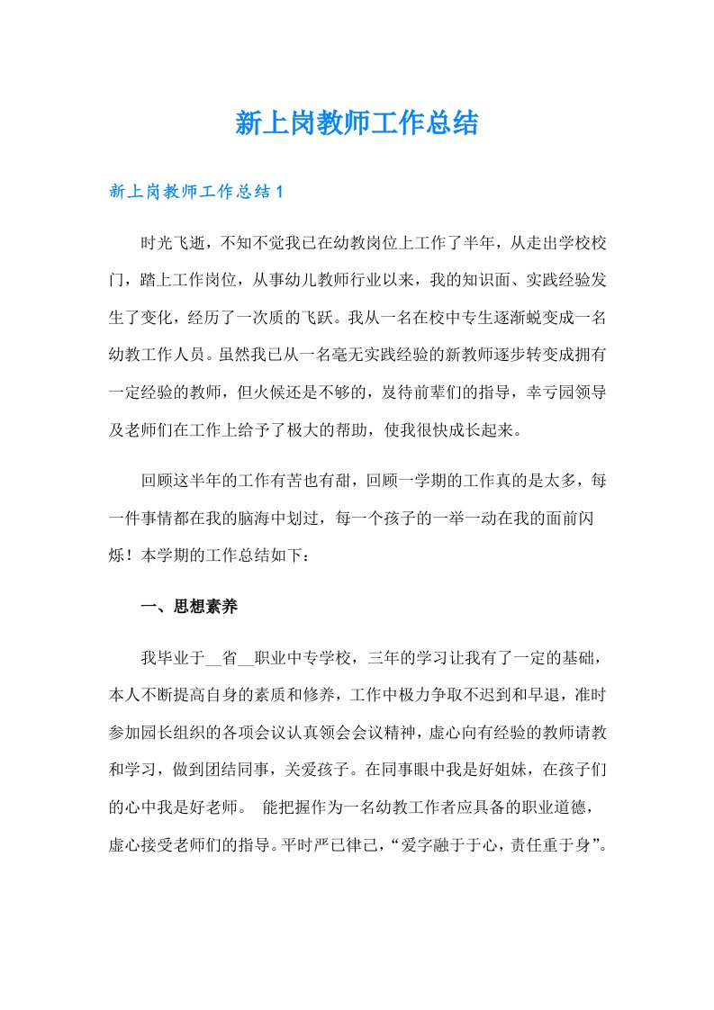 新上岗教师工作总结