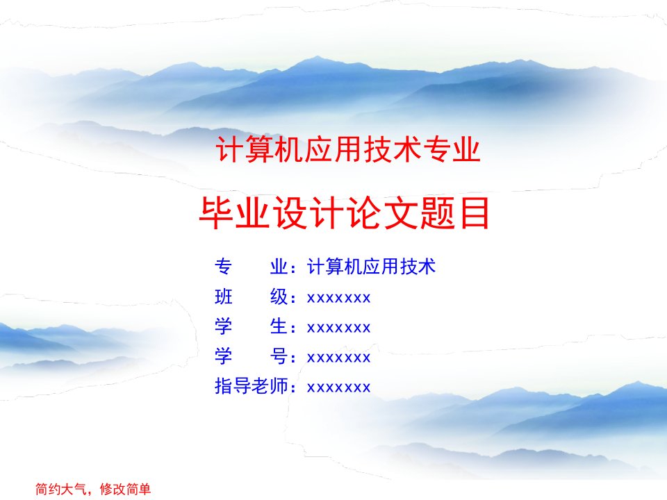 计算机应用技术专业毕业论文答辩演示ppt模板