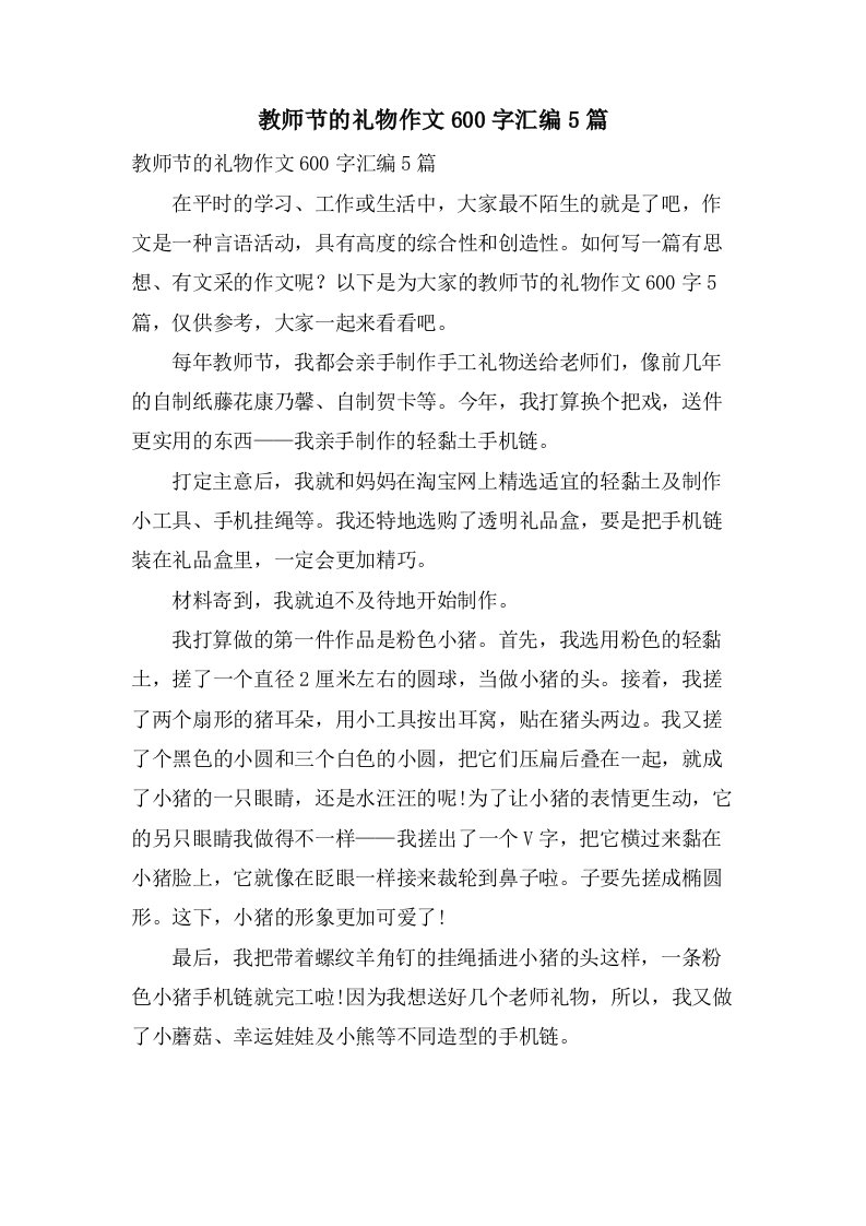 教师节的礼物作文600字汇编5篇