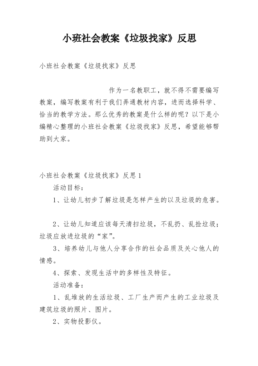 小班社会教案《垃圾找家》反思