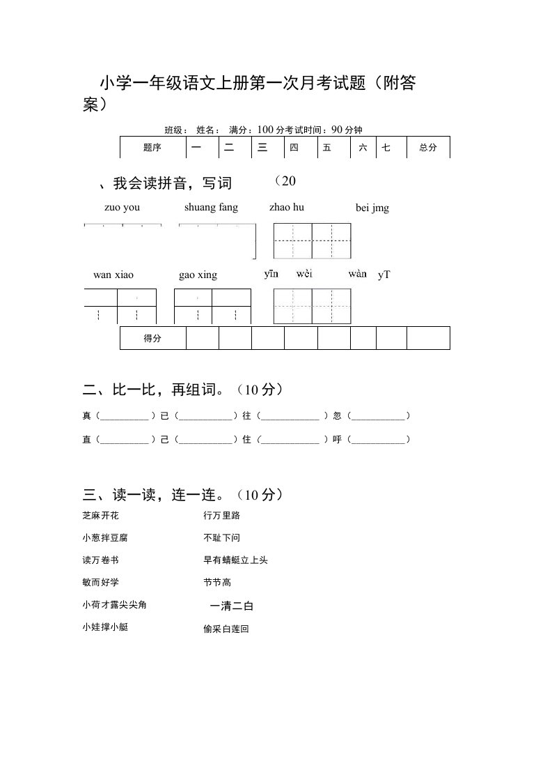 小学一年级语文上册第一次月考试题（附答案）