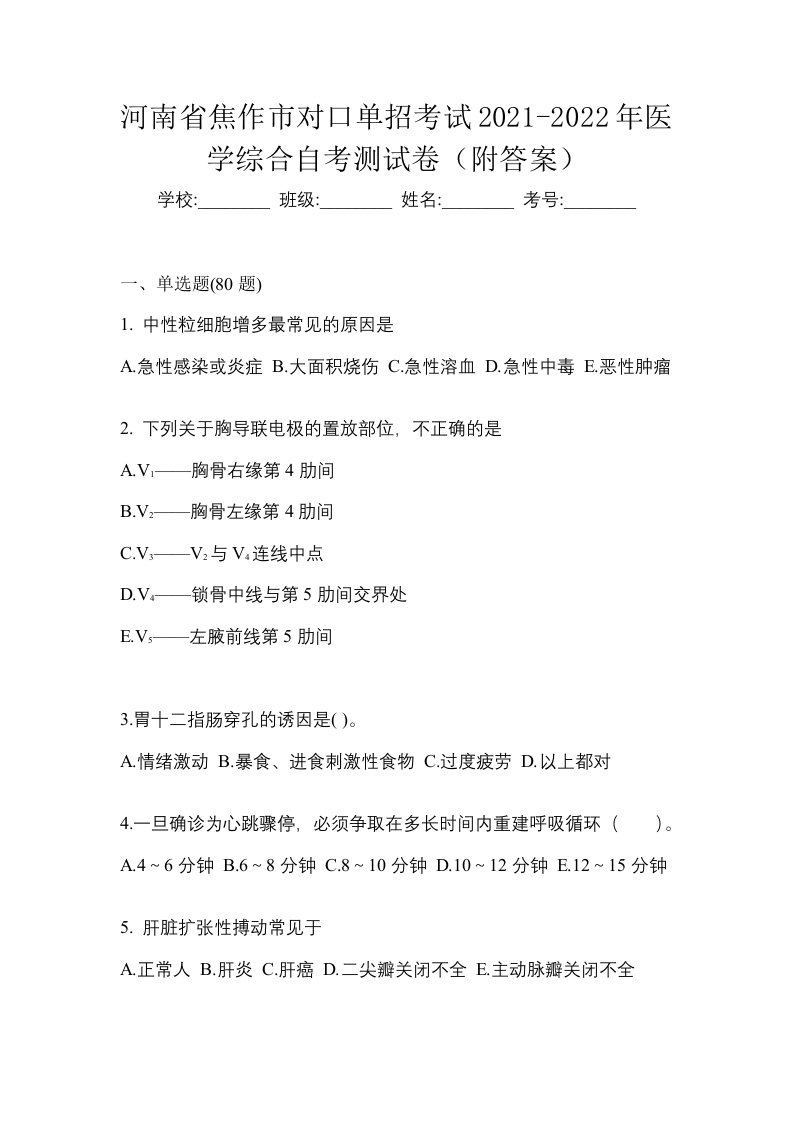 河南省焦作市对口单招考试2021-2022年医学综合自考测试卷附答案