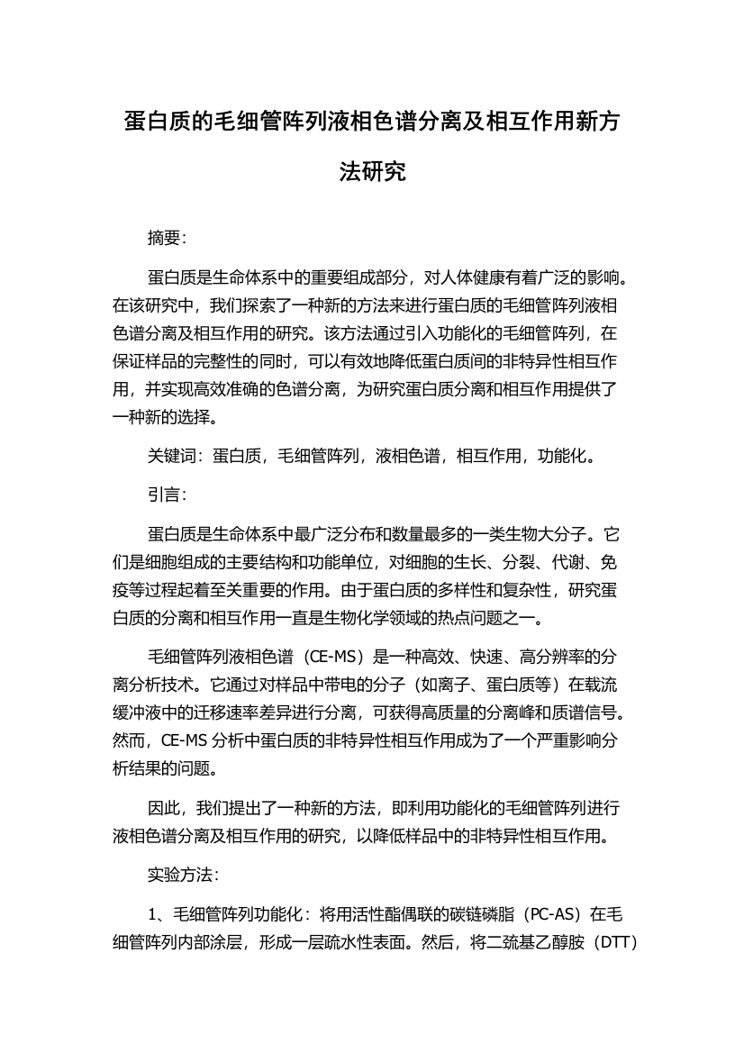 蛋白质的毛细管阵列液相色谱分离及相互作用新方法研究