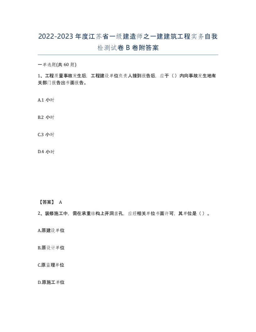 2022-2023年度江苏省一级建造师之一建建筑工程实务自我检测试卷B卷附答案