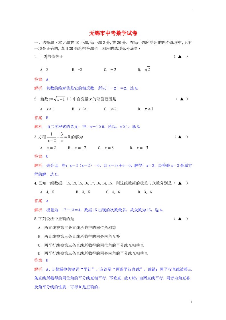 江苏省无锡市中考数学真题试题（解析版）